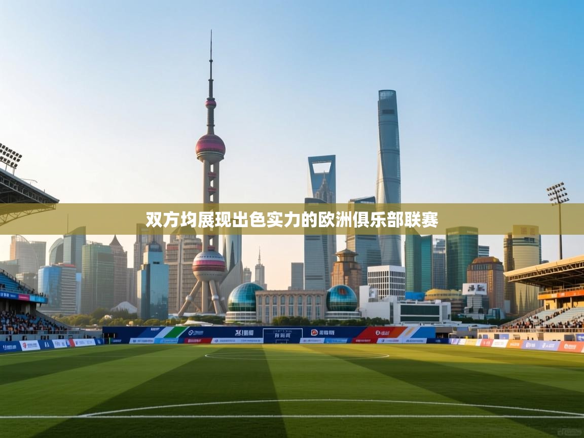 双方均展现出色实力的欧洲俱乐部联赛 第1张