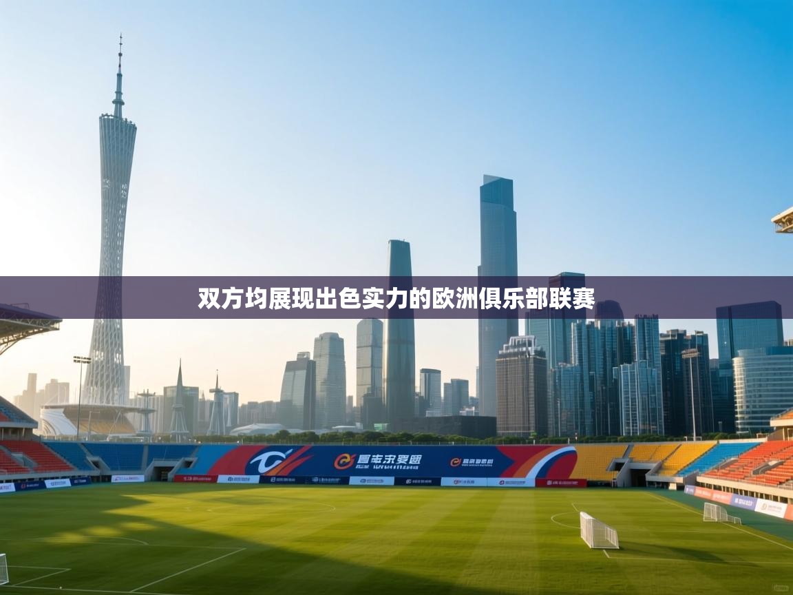 双方均展现出色实力的欧洲俱乐部联赛 第2张