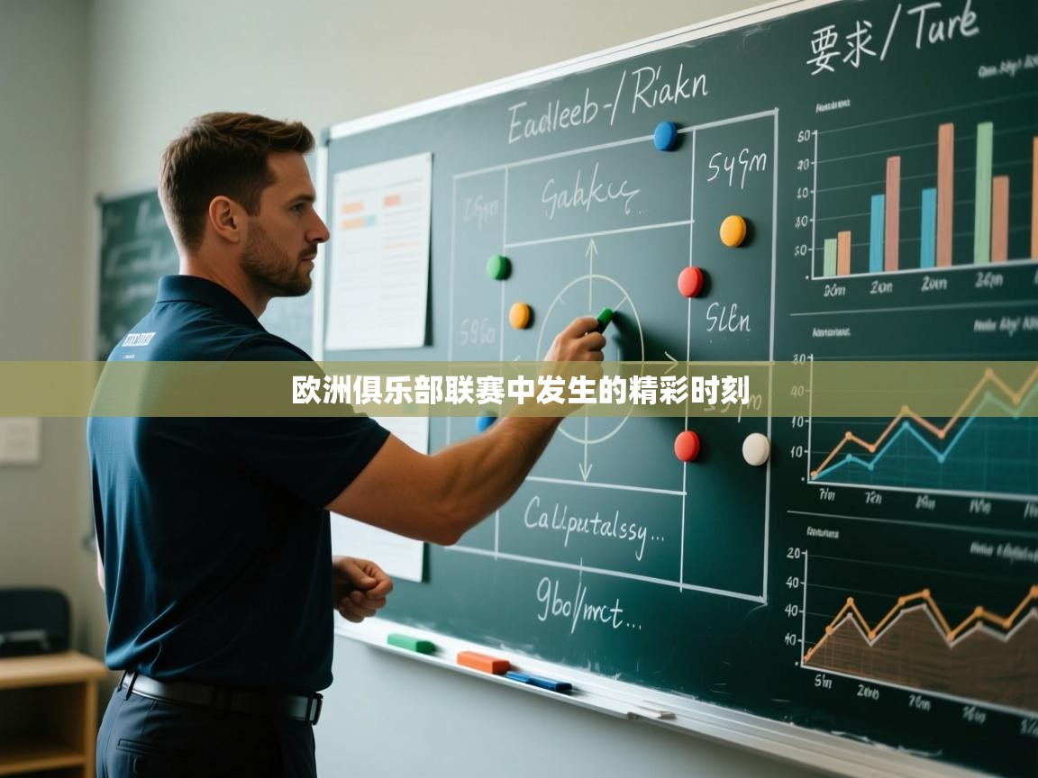 欧洲俱乐部联赛中发生的精彩时刻  第1张