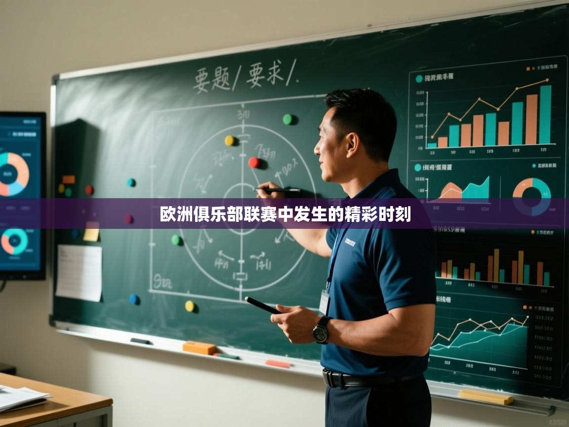 欧洲俱乐部联赛中发生的精彩时刻  第2张