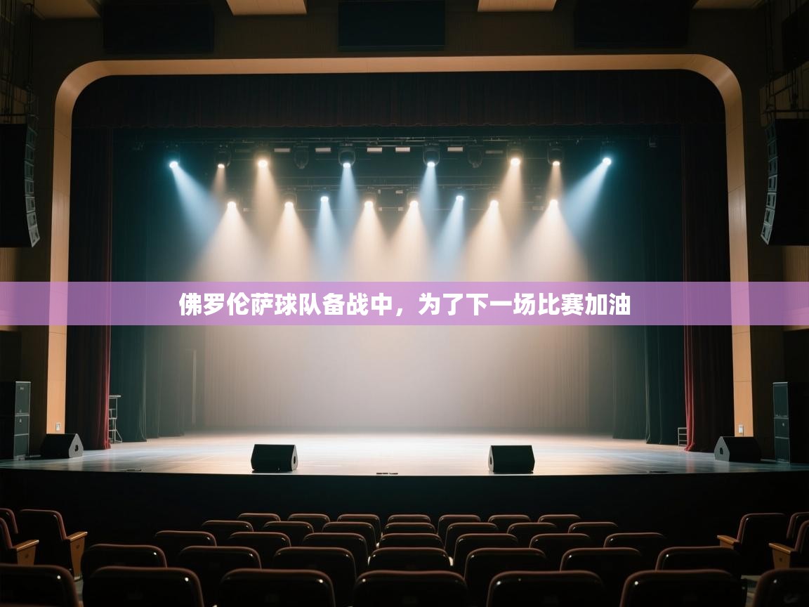 佛罗伦萨球队备战中，为了下一场比赛加油  第2张