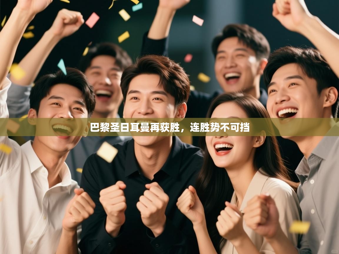 巴黎圣日耳曼再获胜，连胜势不可挡  第1张