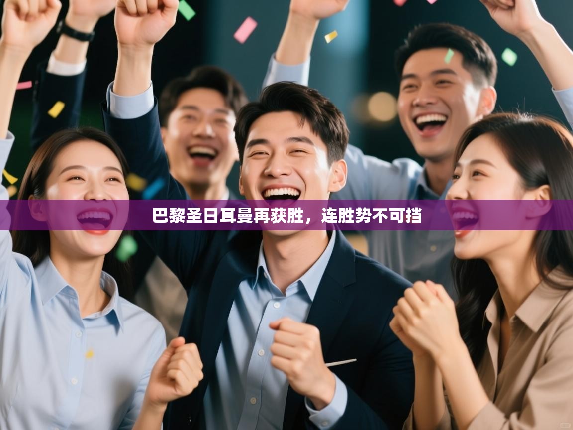 巴黎圣日耳曼再获胜，连胜势不可挡  第2张