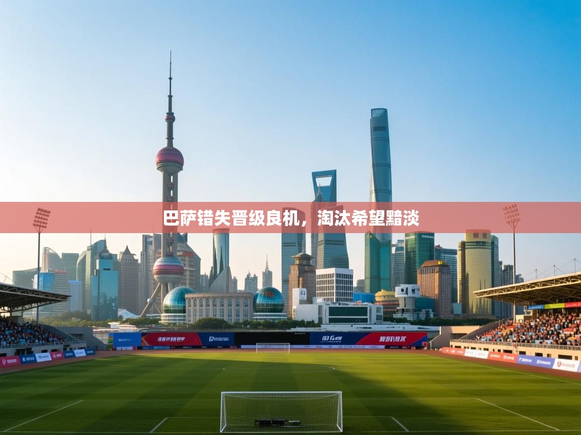 巴萨错失晋级良机,淘汰希望黯淡 第2张