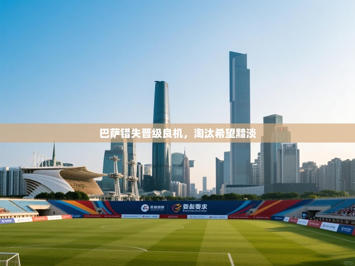 巴萨错失晋级良机，淘汰希望黯淡