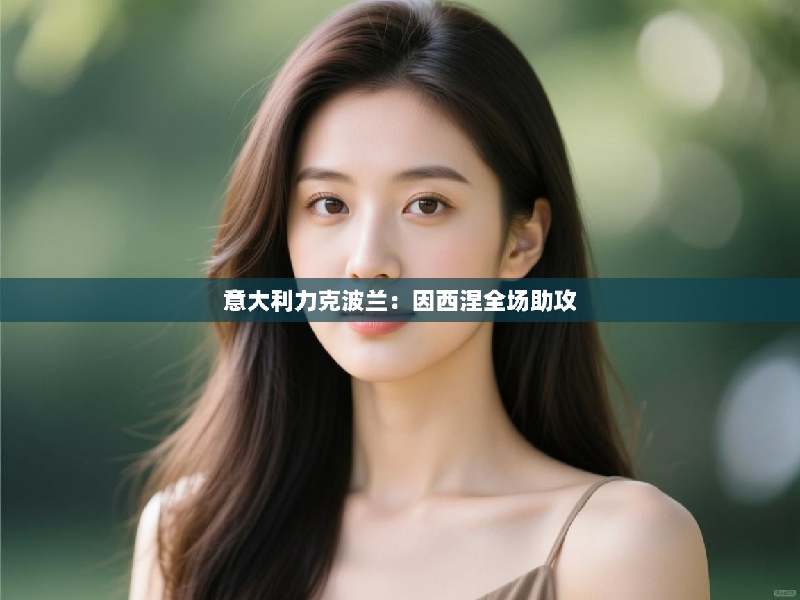 意大利力克波兰:因西涅全场助攻 第2张