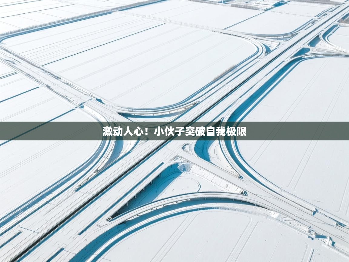 激动人心！小伙子突破自我极限  第1张