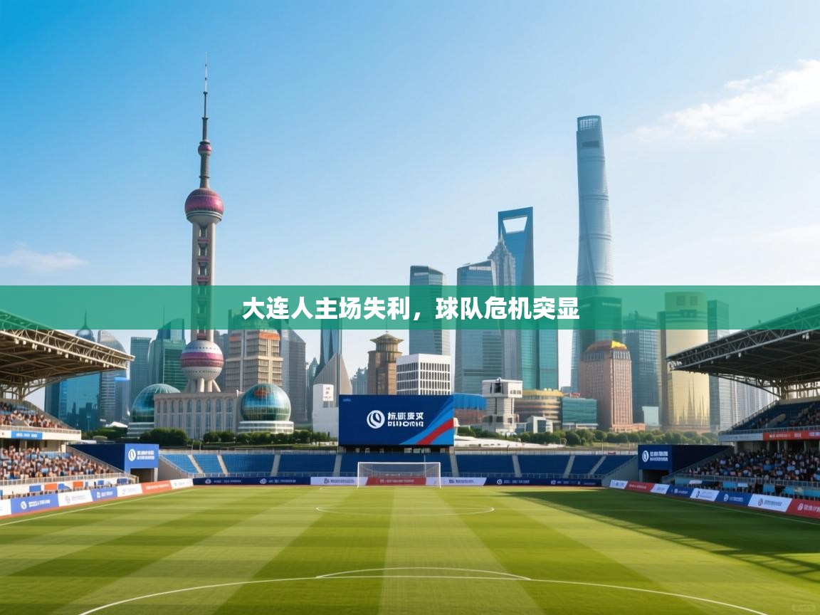 大连人主场失利，球队危机突显