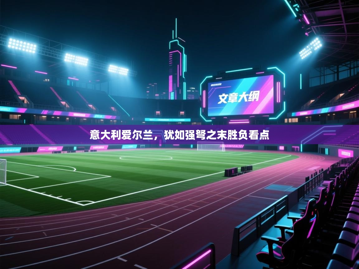 意大利爱尔兰，犹如强弩之末胜负看点  第1张