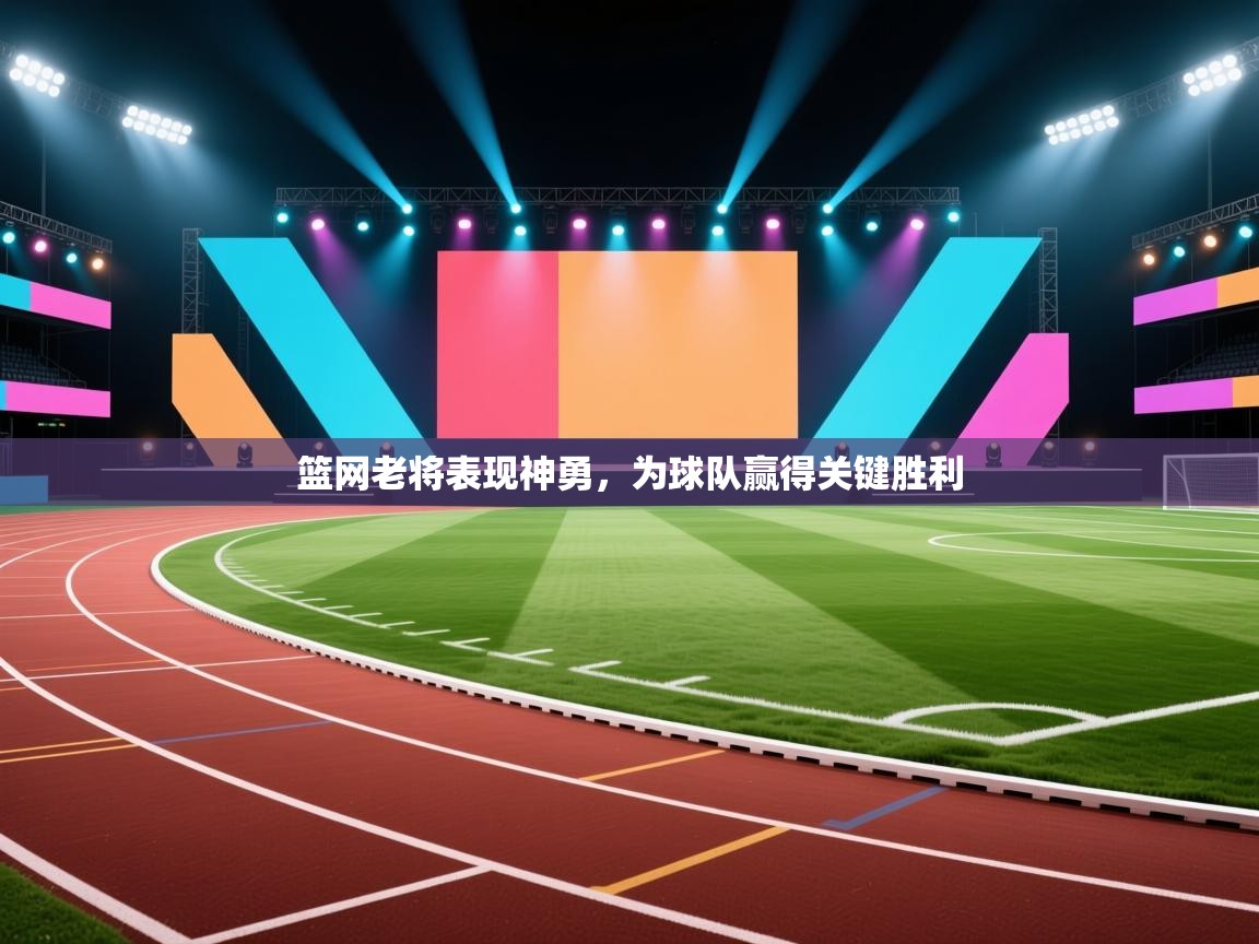 篮网老将表现神勇,为球队赢得关键胜利 第1张