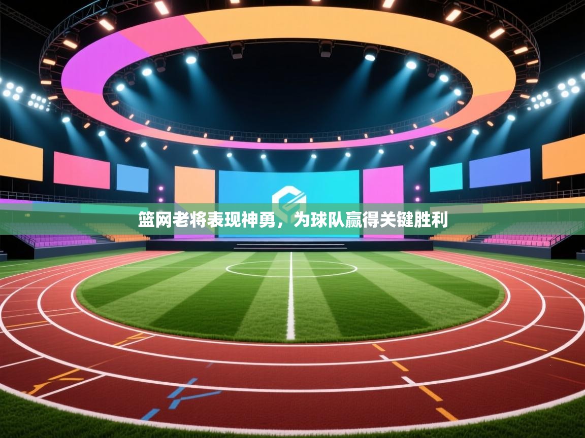 篮网老将表现神勇,为球队赢得关键胜利 第2张