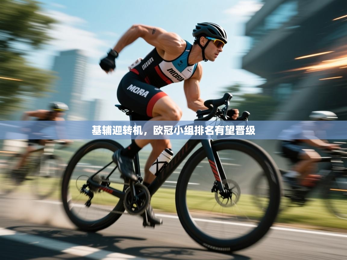 基辅迎转机,欧冠小组排名有望晋级 第1张