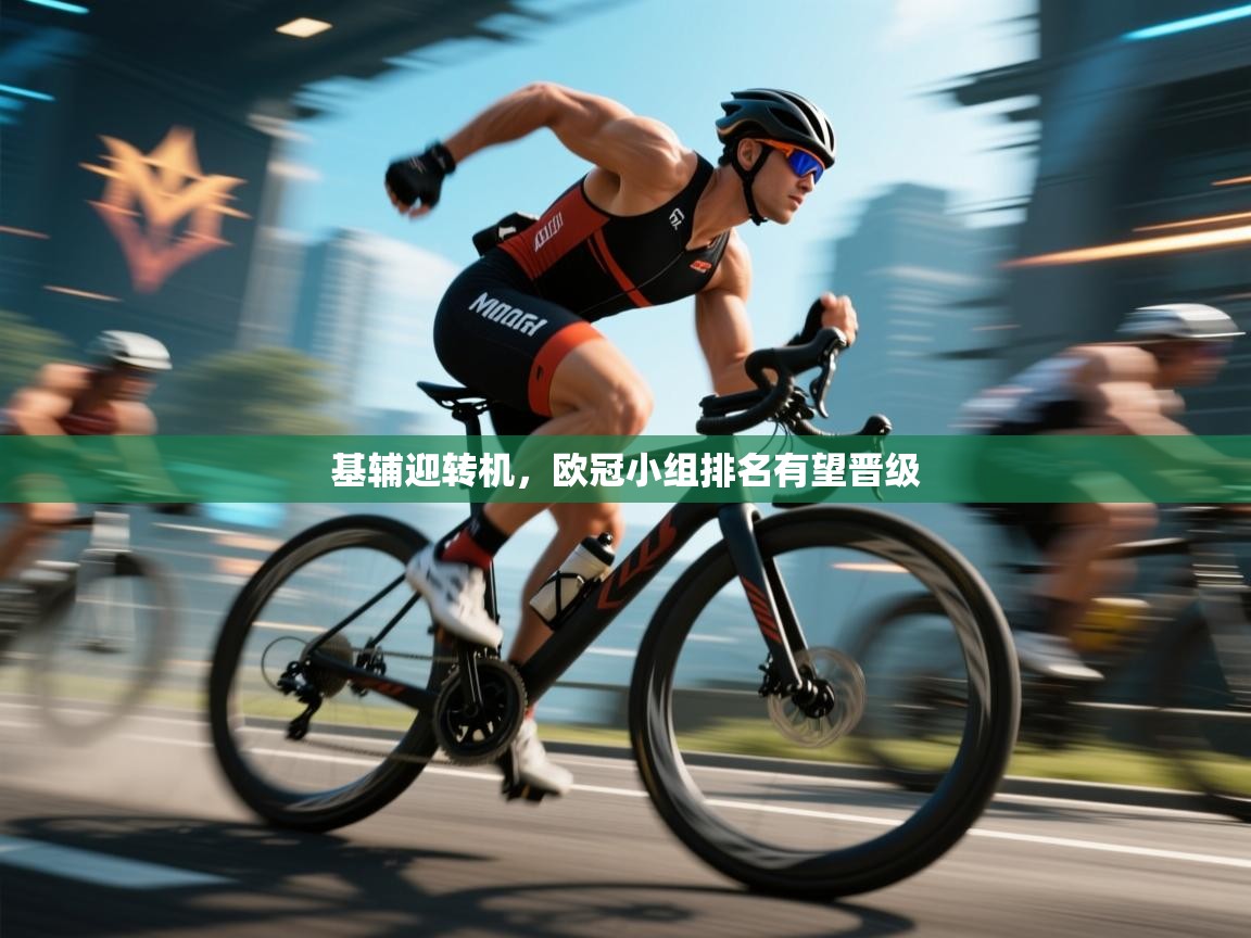 基辅迎转机,欧冠小组排名有望晋级 第2张