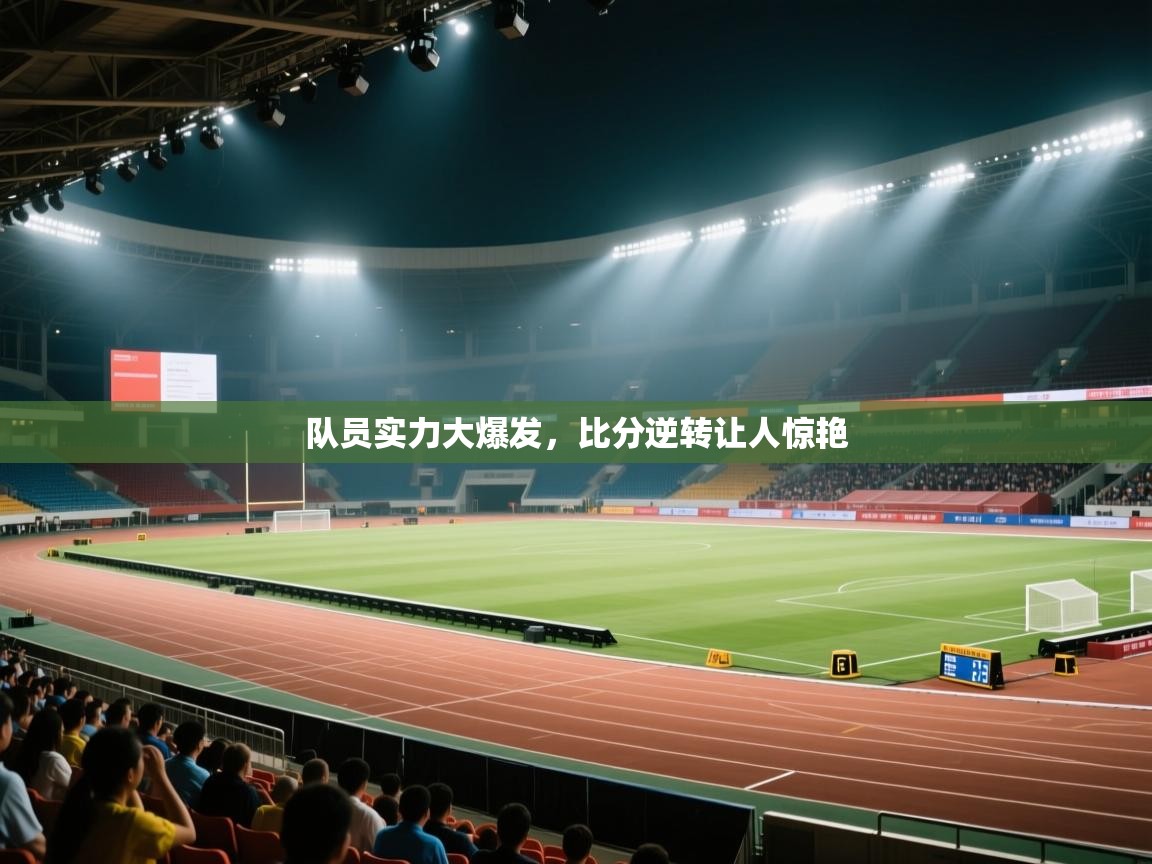 队员实力大爆发，比分逆转让人惊艳  第2张