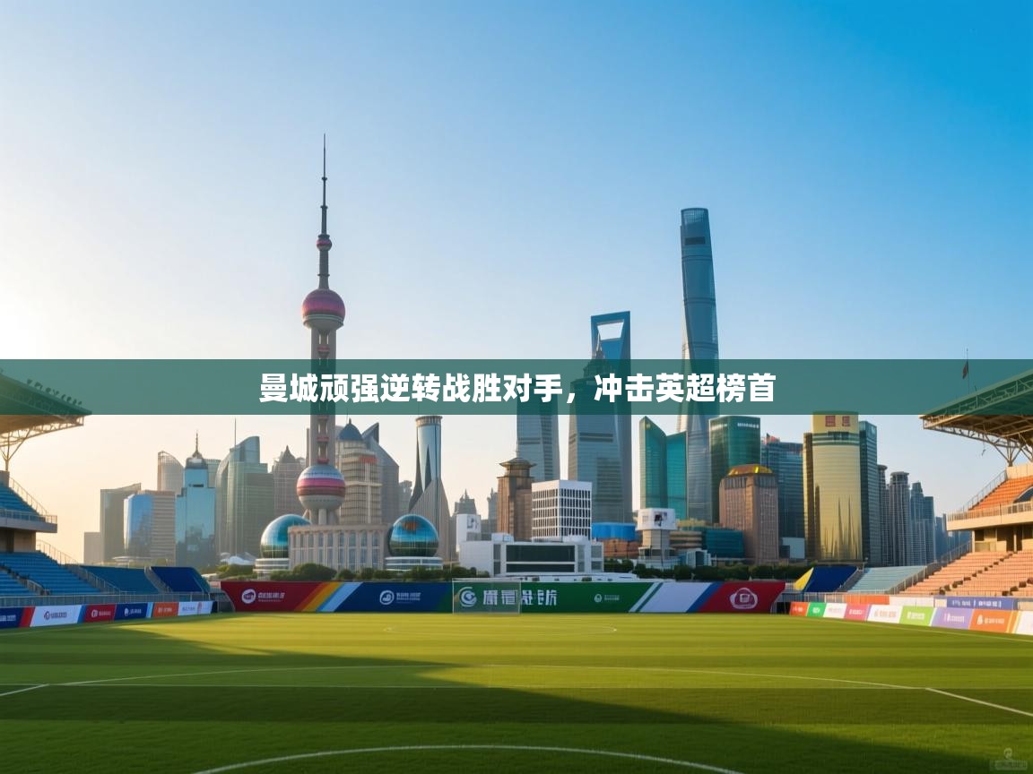 曼城顽强逆转战胜对手，冲击英超榜首  第2张