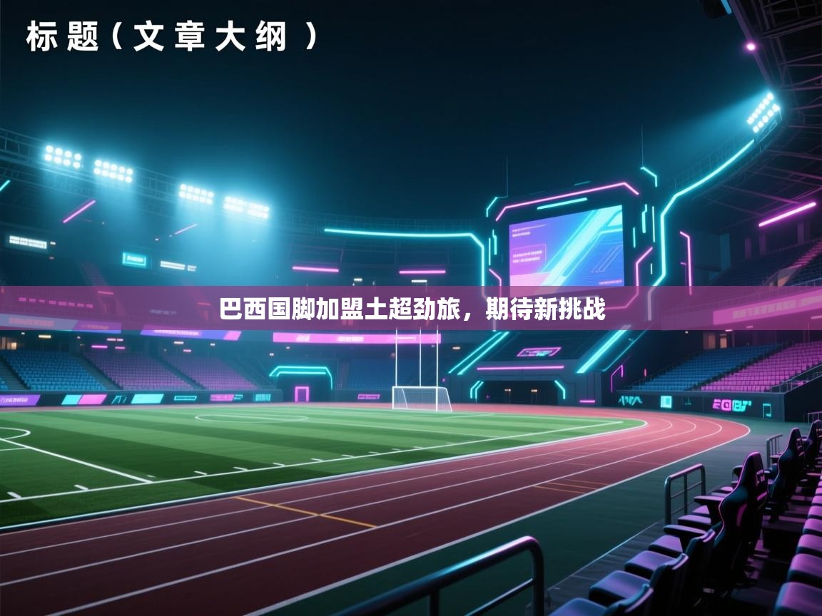 巴西国脚加盟土超劲旅，期待新挑战  第1张