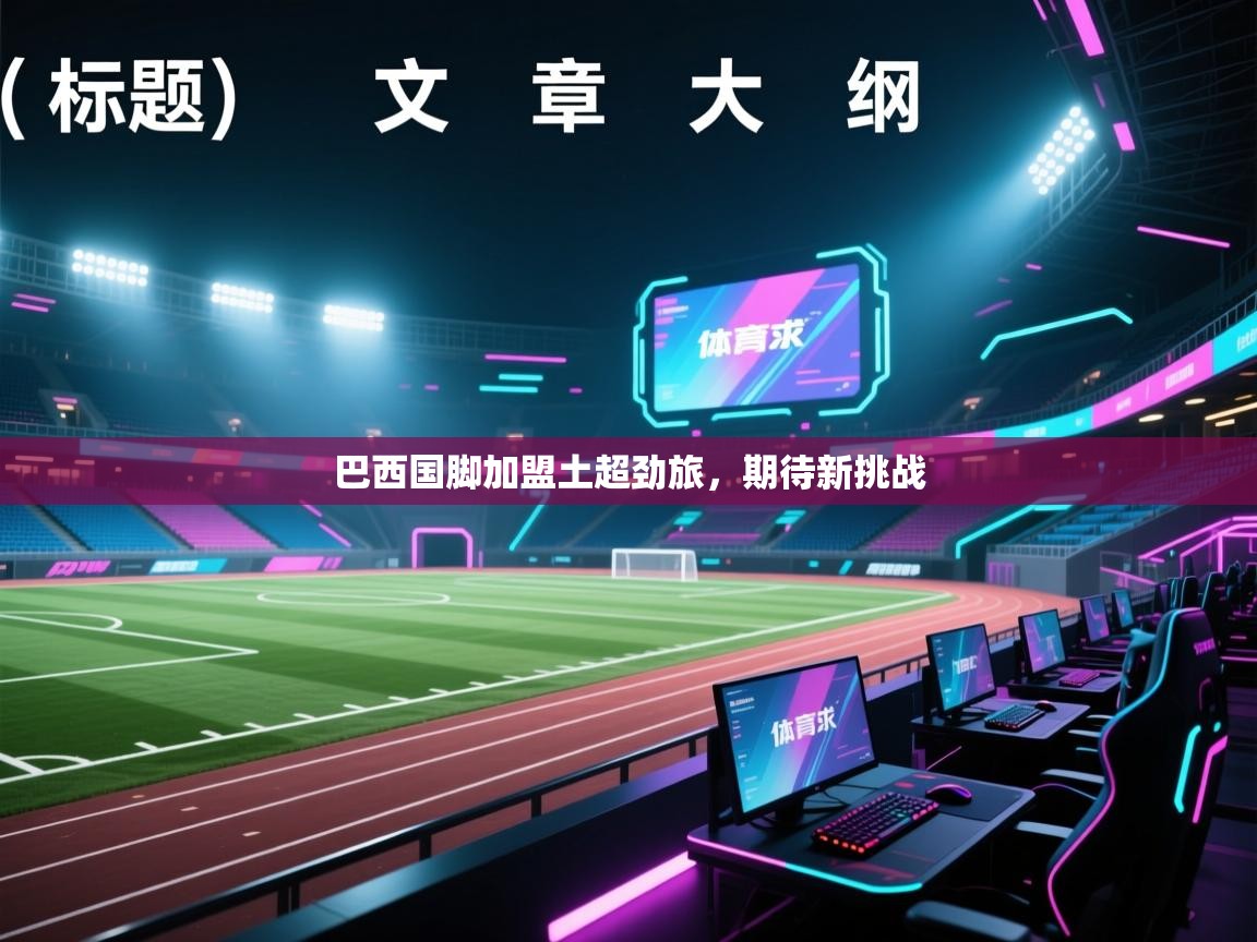 巴西国脚加盟土超劲旅，期待新挑战  第2张