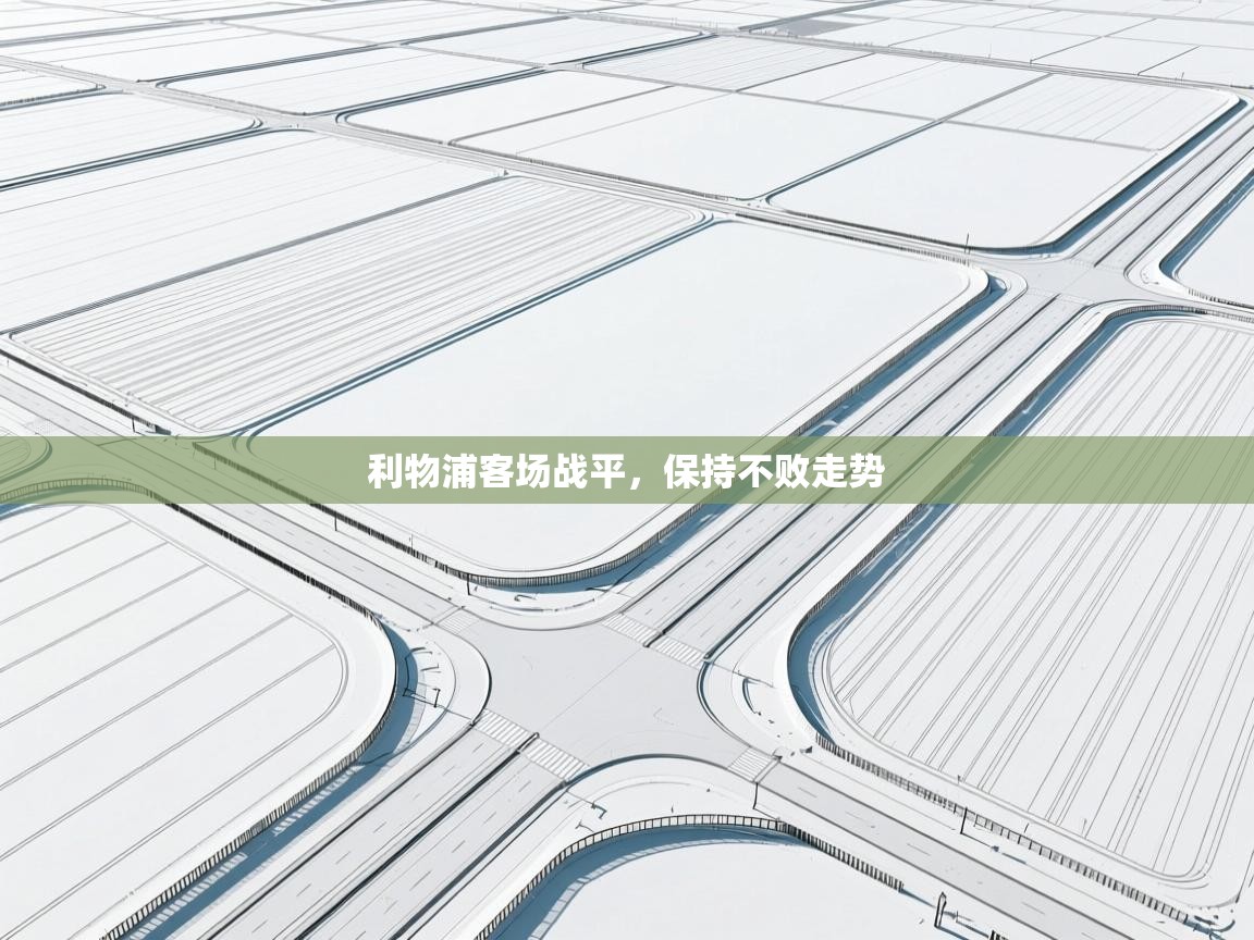 利物浦客场战平，保持不败走势  第2张