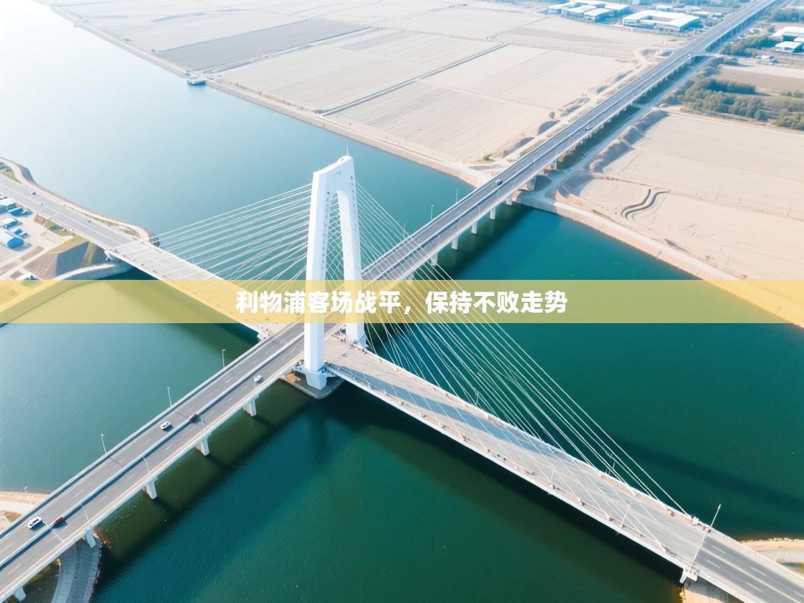 利物浦客场战平，保持不败走势  第1张