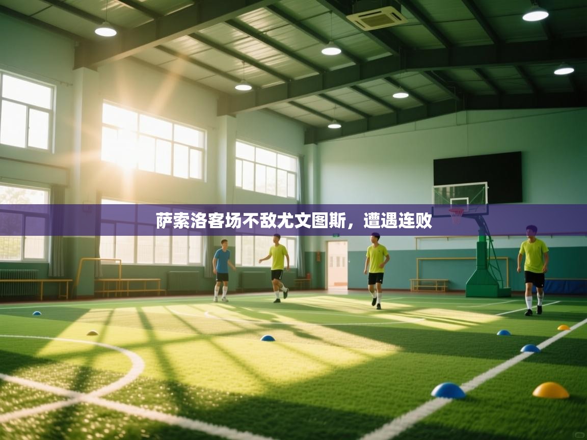 萨索洛客场不敌尤文图斯，遭遇连败  第2张