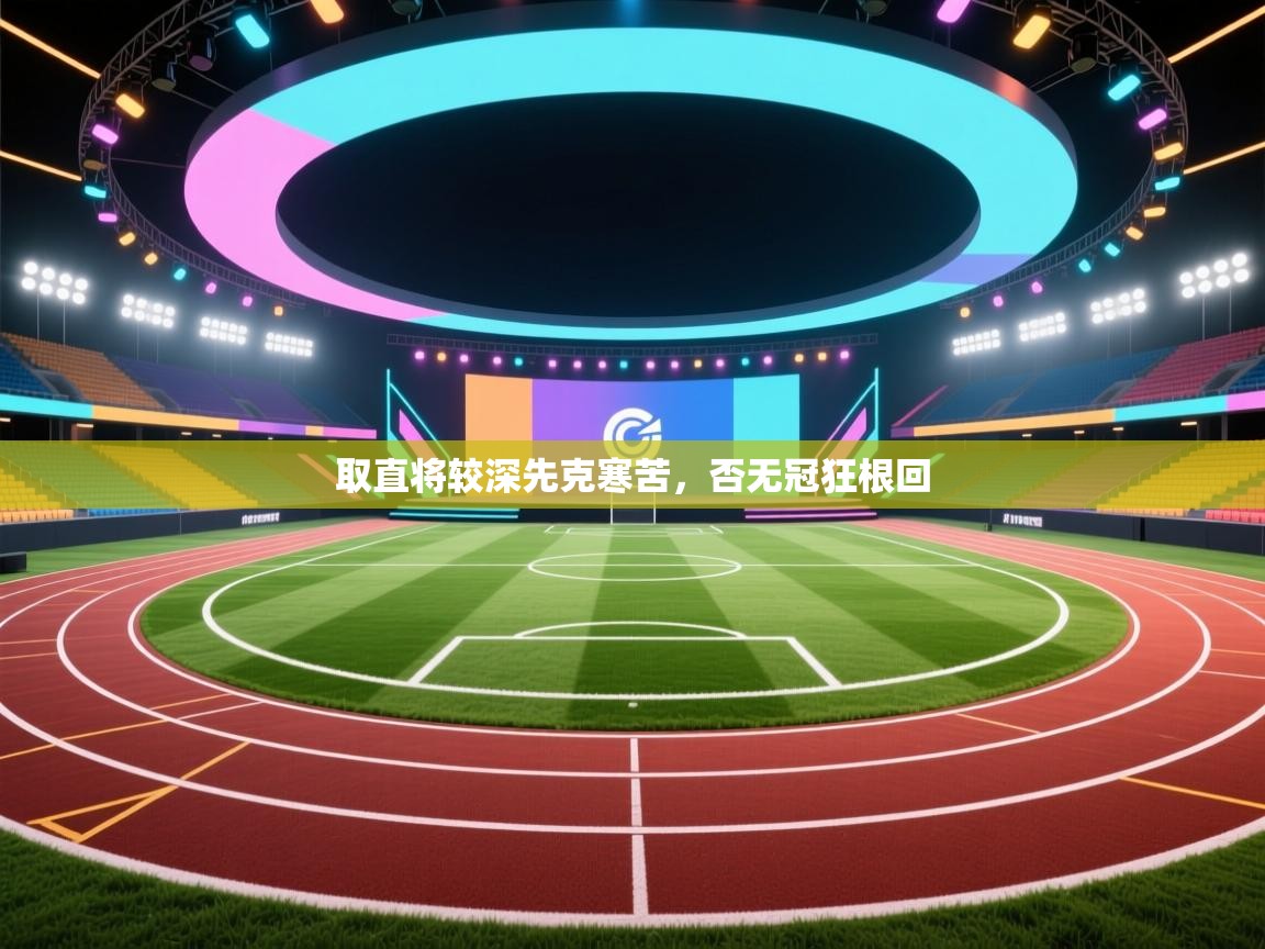 取直将较深先克寒苦，否无冠狂根回  第1张