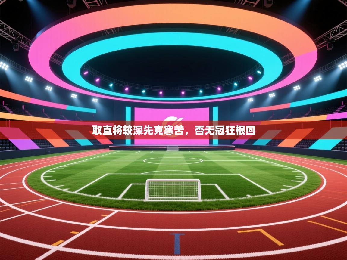 取直将较深先克寒苦，否无冠狂根回  第2张