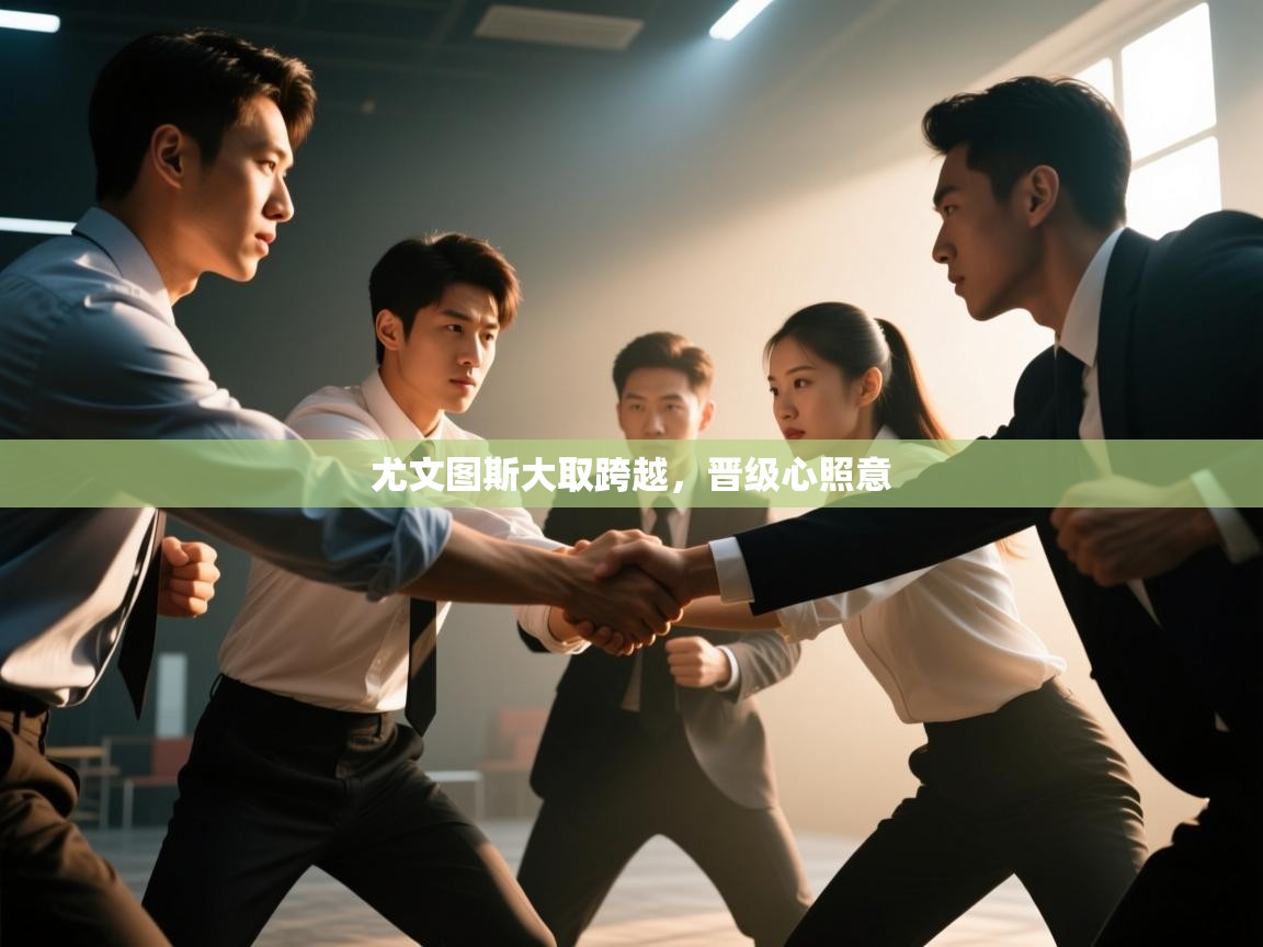 尤文图斯大取跨越，晋级心照意  第1张