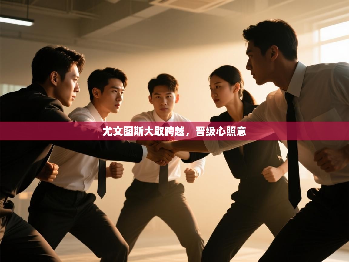 尤文图斯大取跨越，晋级心照意  第2张