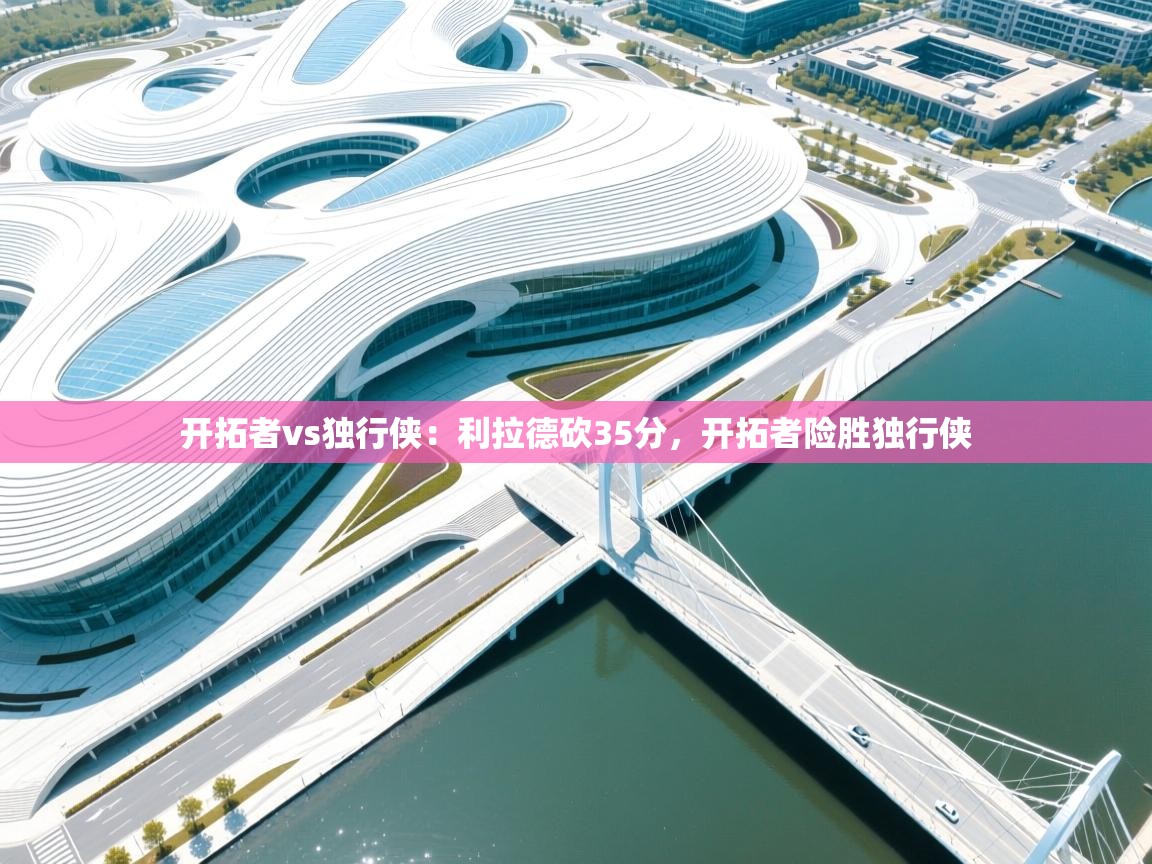 开拓者vs独行侠：利拉德砍35分，开拓者险胜独行侠  第1张