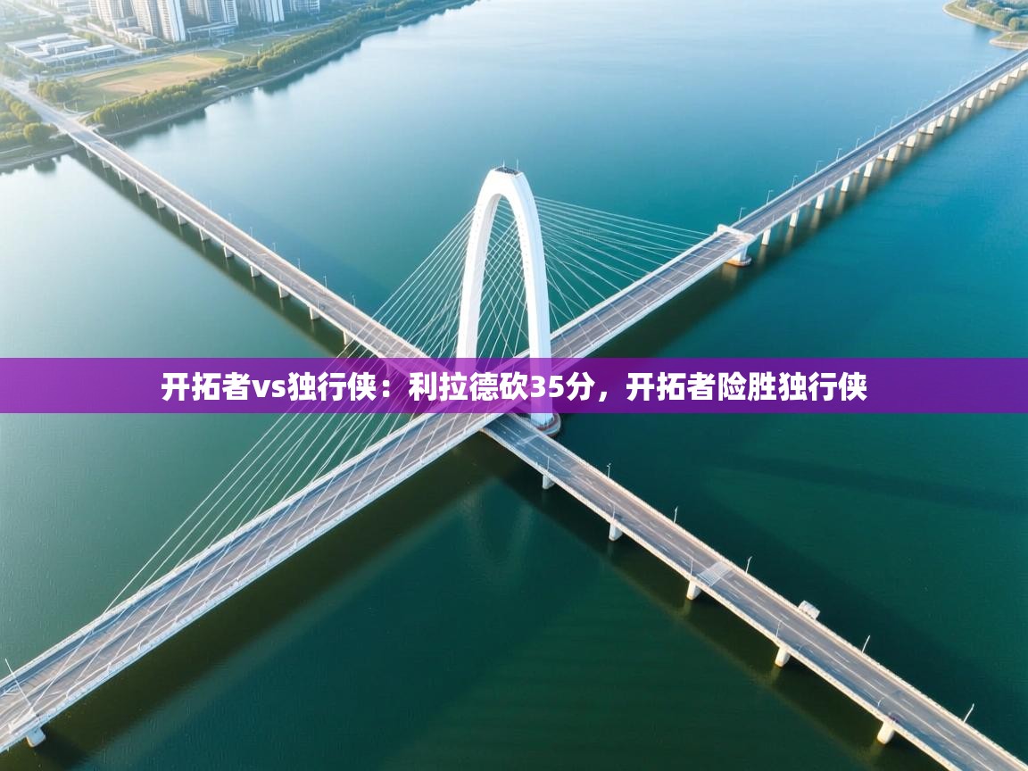 开拓者vs独行侠：利拉德砍35分，开拓者险胜独行侠  第2张