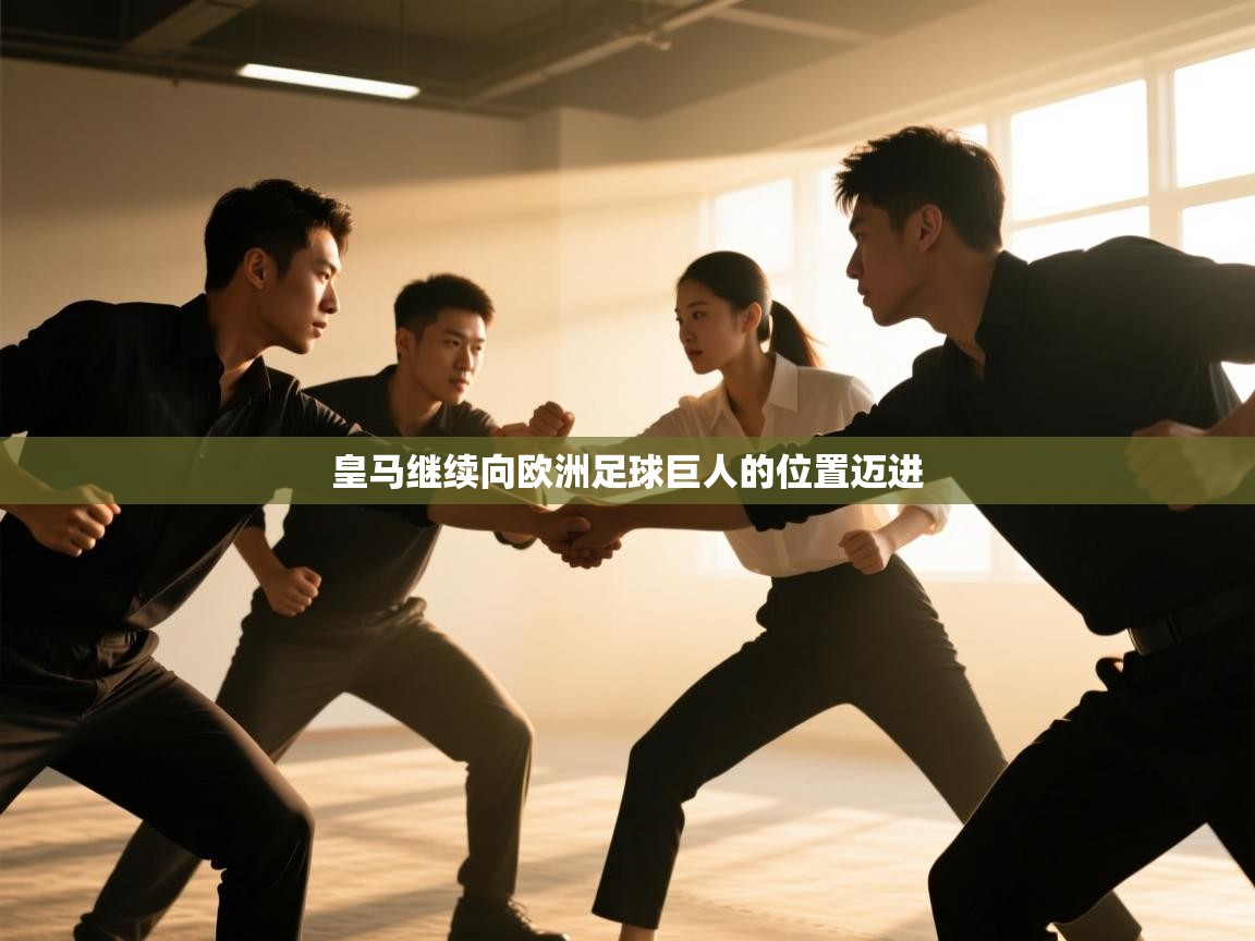 皇马继续向欧洲足球巨人的位置迈进  第1张