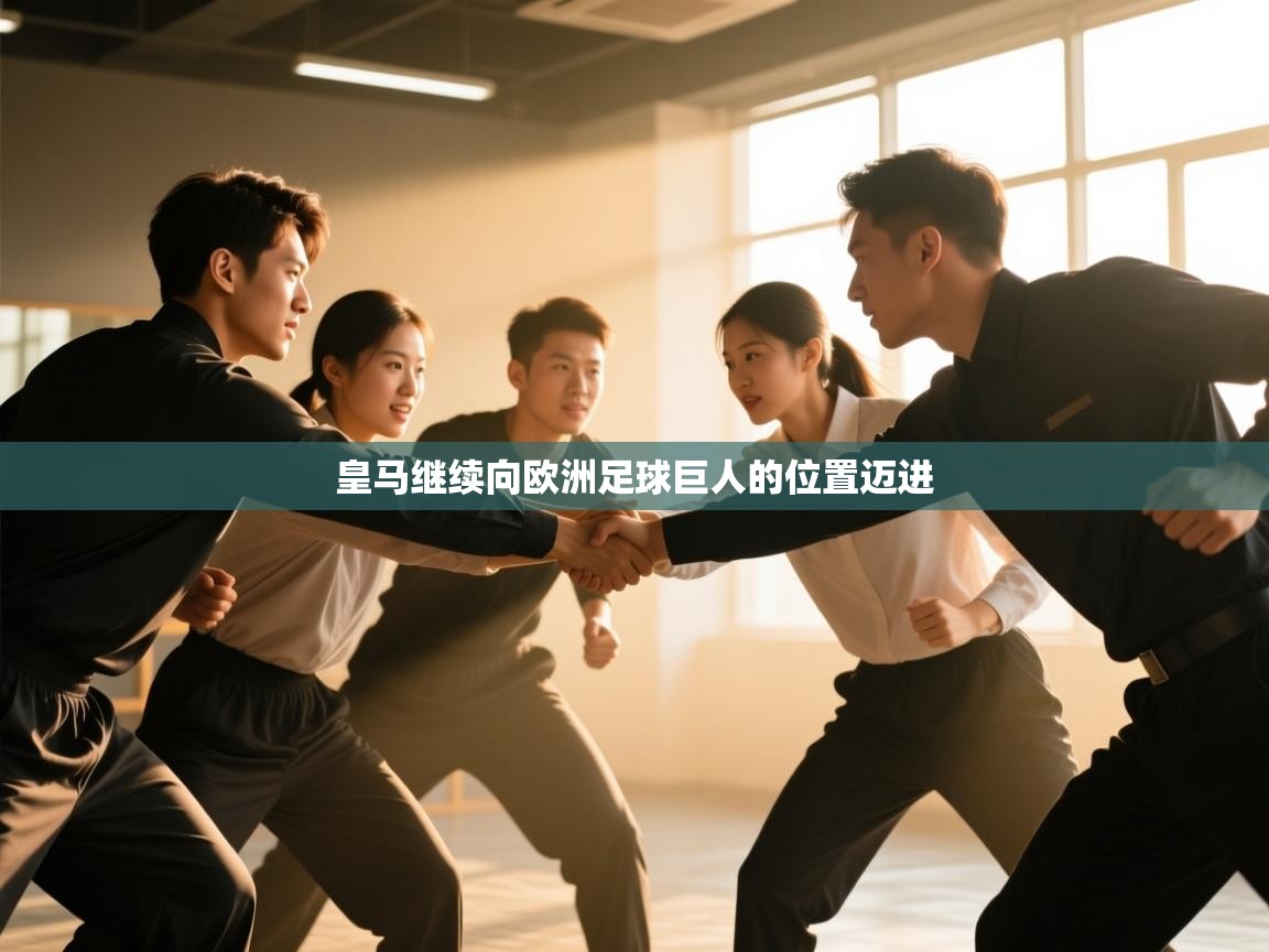 皇马继续向欧洲足球巨人的位置迈进  第2张