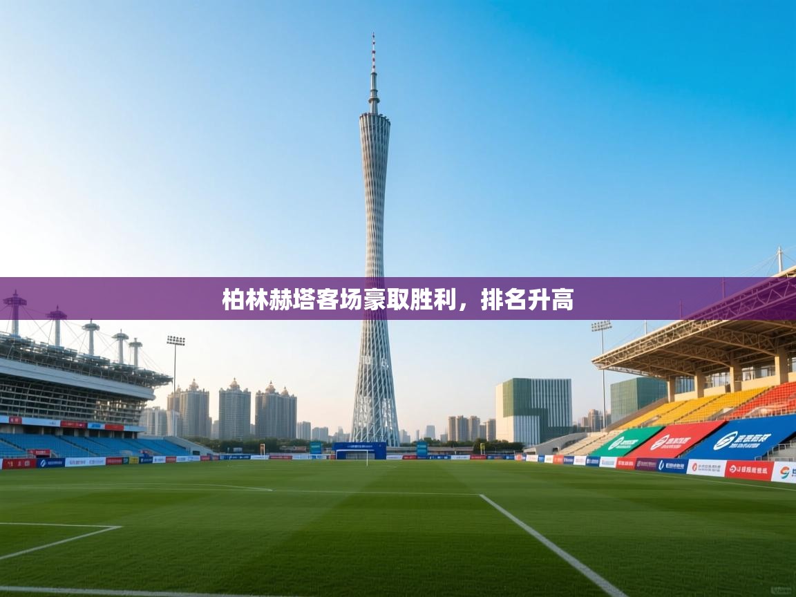 柏林赫塔客场豪取胜利，排名升高  第2张