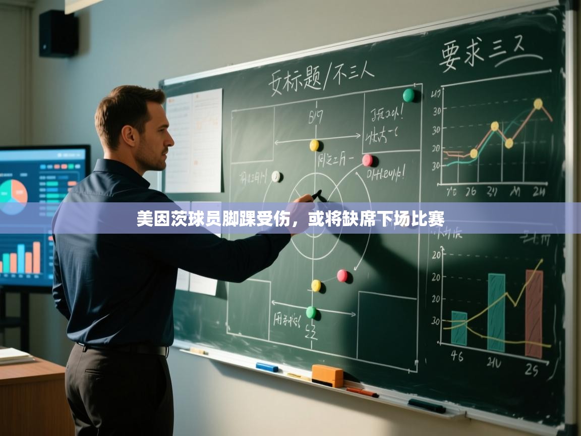 美因茨球员脚踝受伤，或将缺席下场比赛  第2张