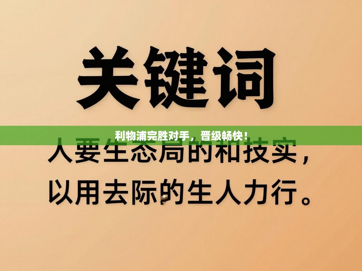 利物浦完胜对手，晋级畅快！  第1张