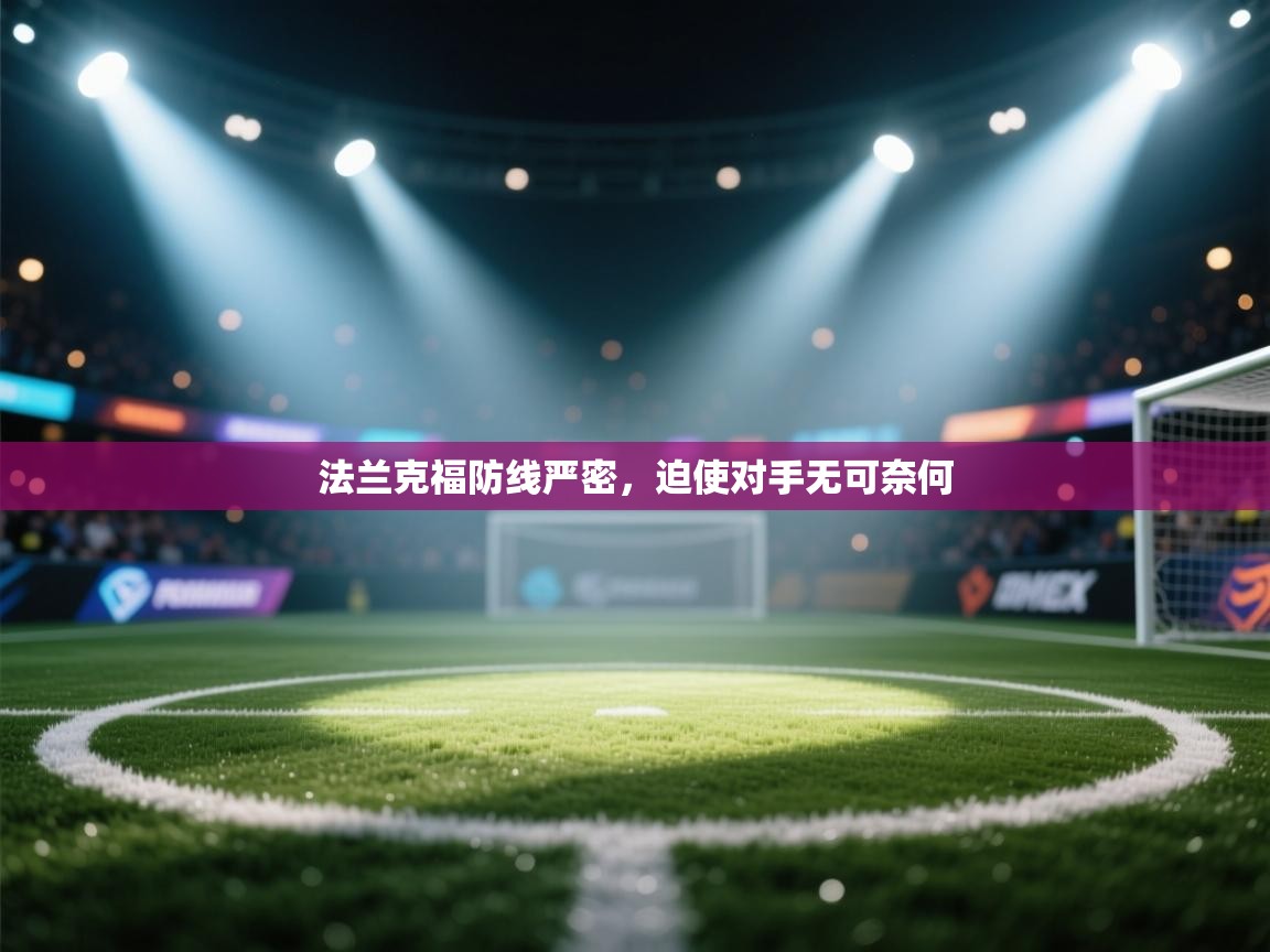 法兰克福防线严密，迫使对手无可奈何  第1张