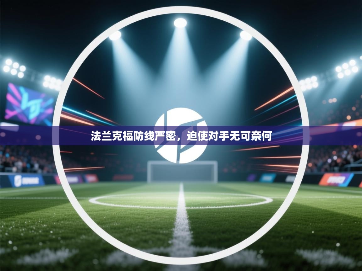 法兰克福防线严密，迫使对手无可奈何  第2张