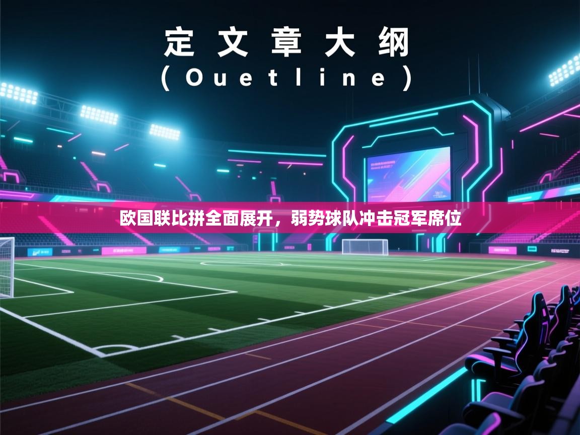 欧国联比拼全面展开,弱势球队冲击冠军席位 第1张