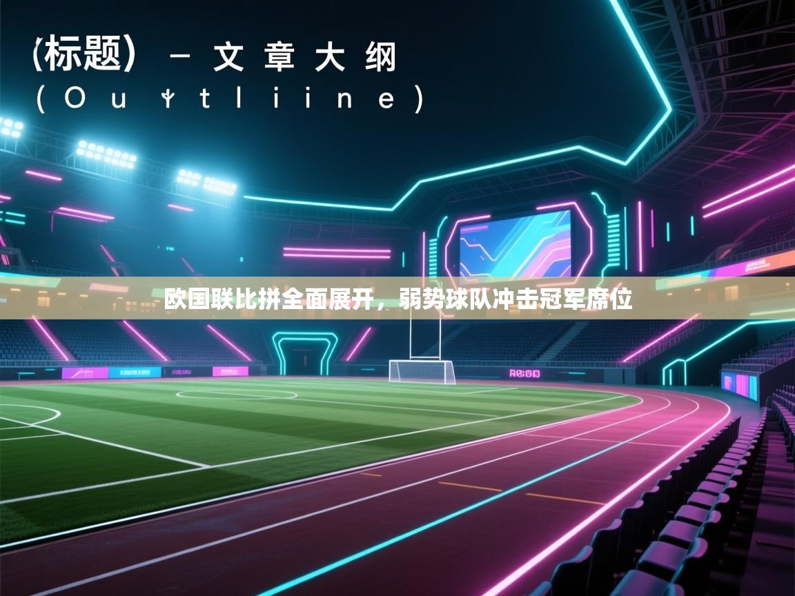 欧国联比拼全面展开,弱势球队冲击冠军席位 第2张
