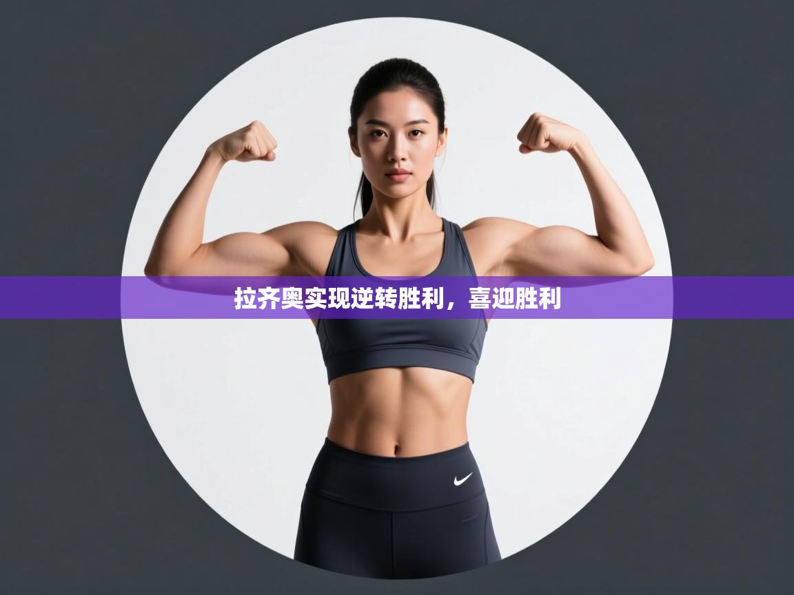 拉齐奥实现逆转胜利，喜迎胜利  第1张