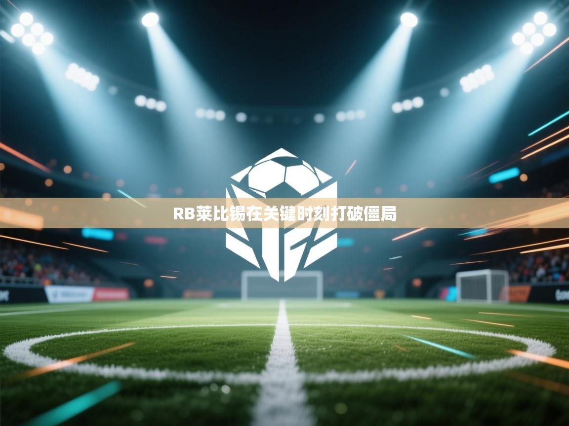 RB莱比锡在关键时刻打破僵局  第1张