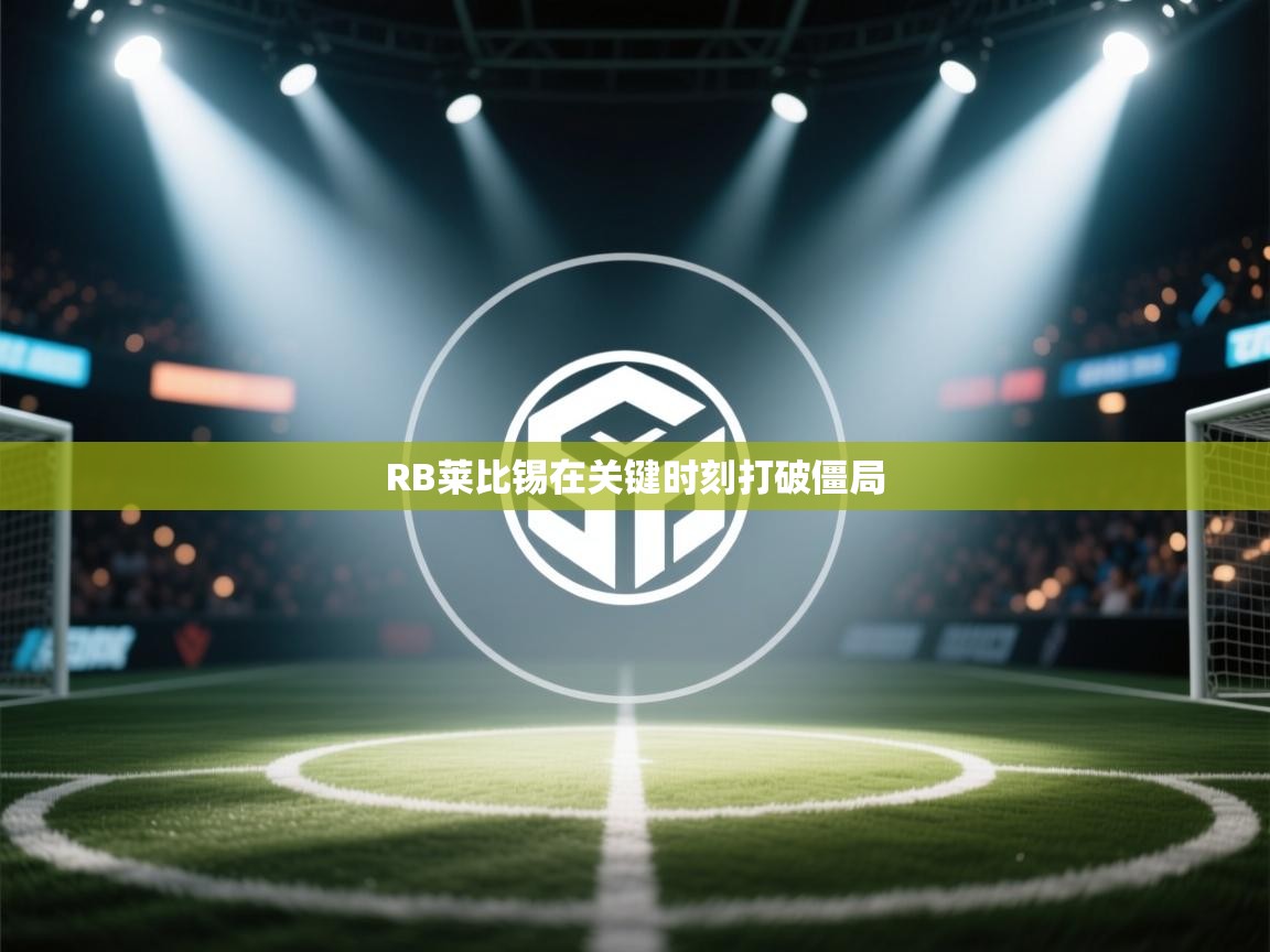 RB莱比锡在关键时刻打破僵局  第2张