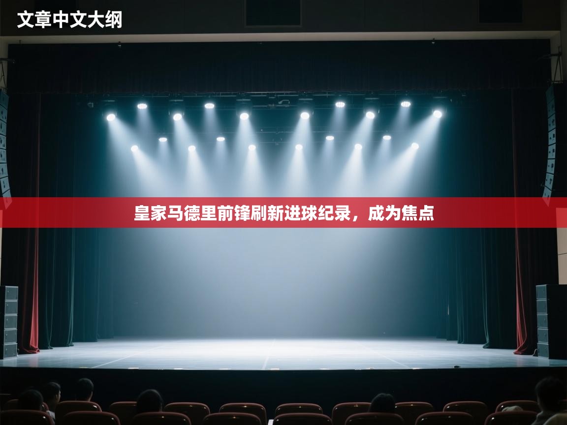 皇家马德里前锋刷新进球纪录,成为焦点 第2张