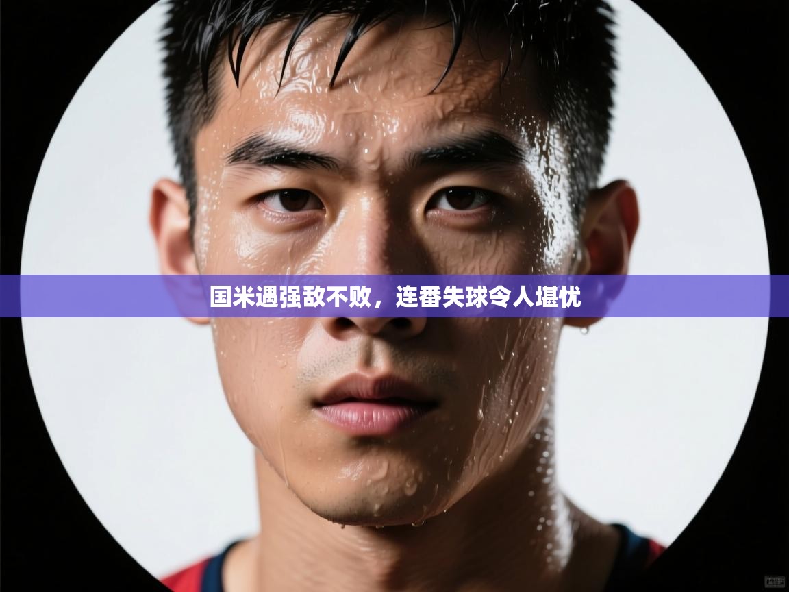 国米遇强敌不败，连番失球令人堪忧  第1张