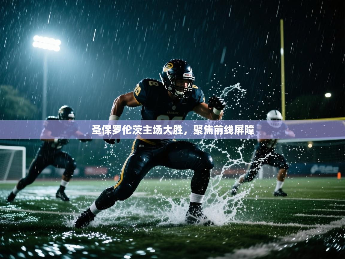 圣保罗伦茨主场大胜,聚焦前线屏障 第1张