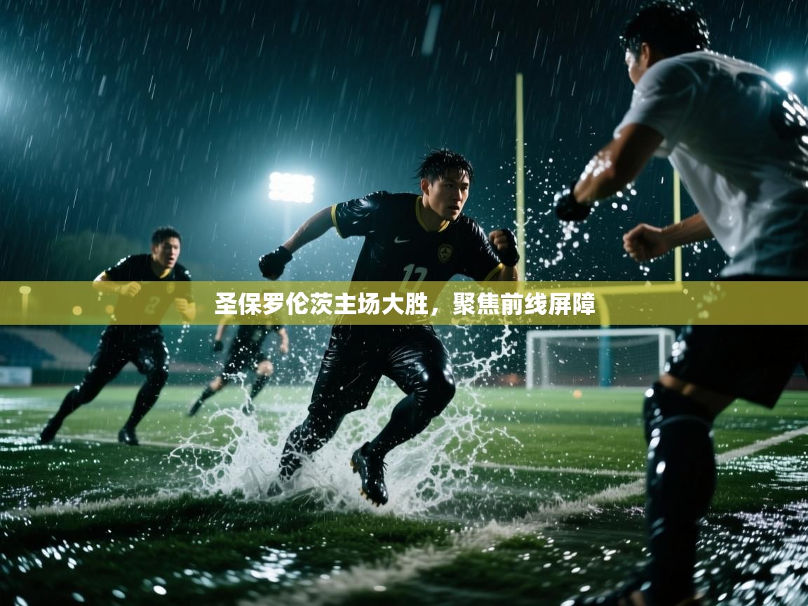 圣保罗伦茨主场大胜,聚焦前线屏障 第2张