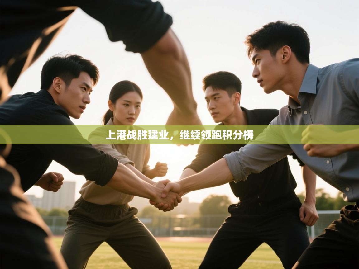 上港战胜建业，继续领跑积分榜  第1张