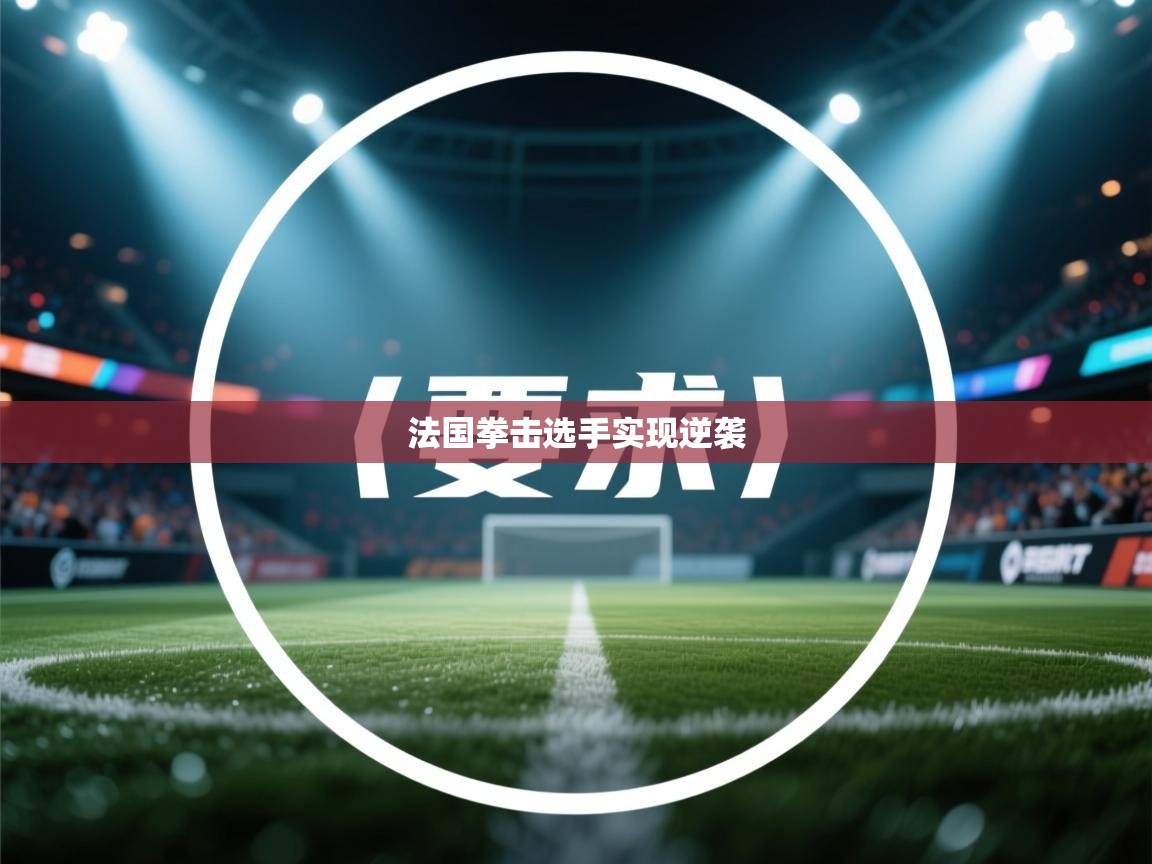 法国拳击选手实现逆袭  第1张