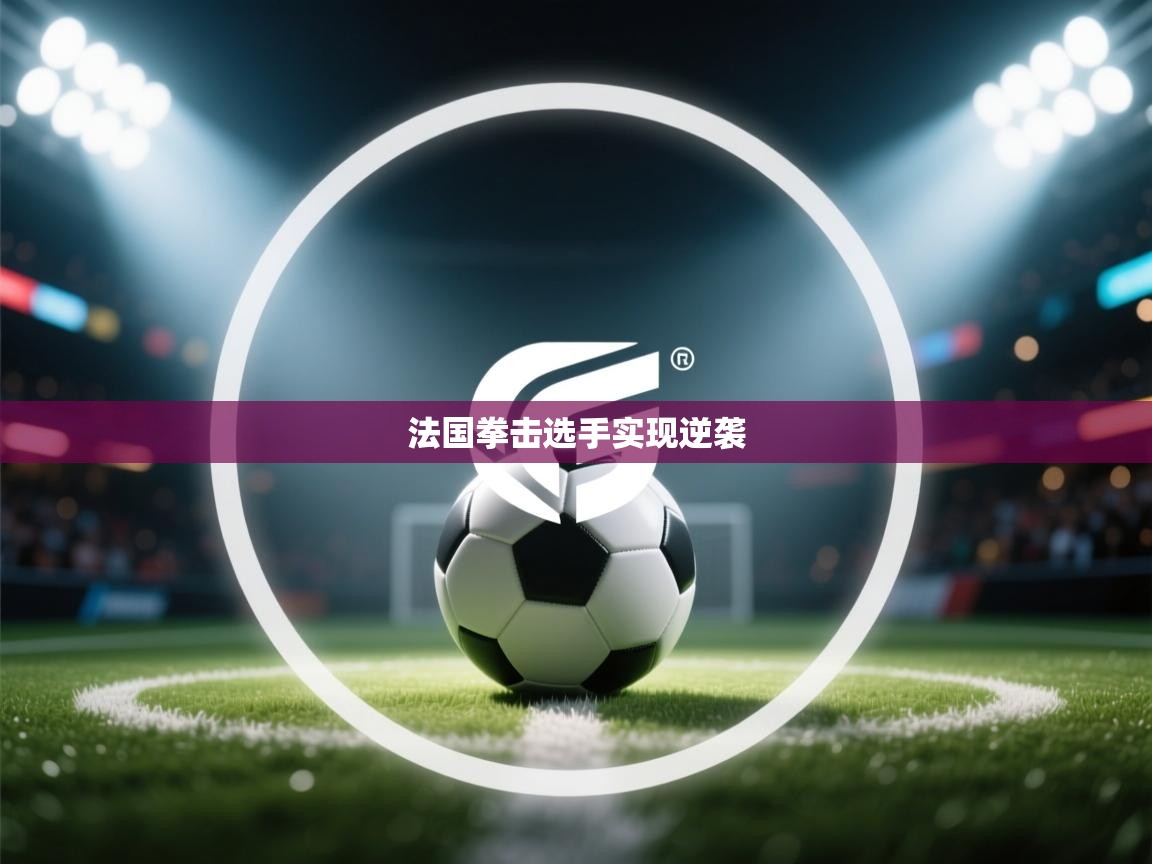 法国拳击选手实现逆袭  第2张