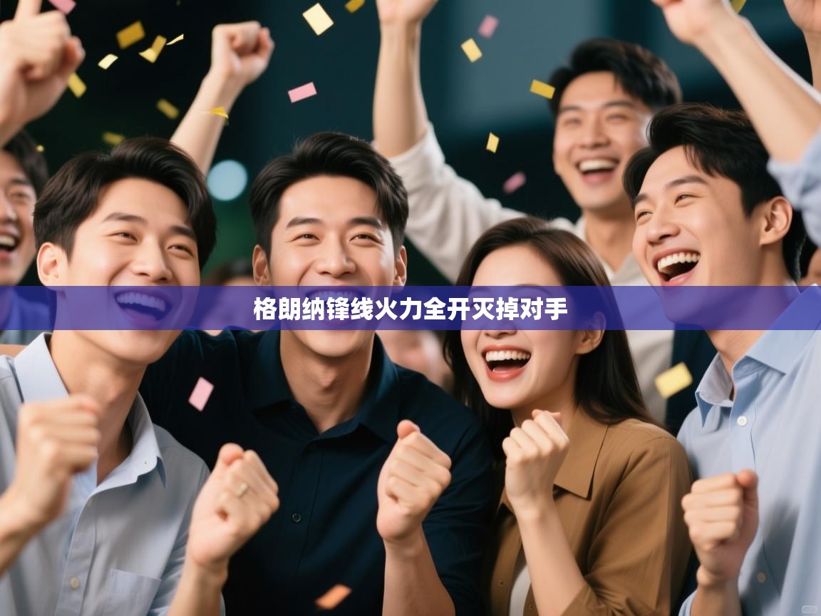 格朗纳锋线火力全开灭掉对手  第1张